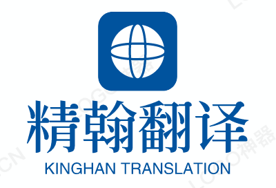 上海精翰翻译有限公司