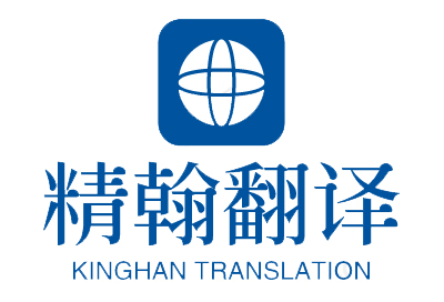 上海精翰翻译有限公司